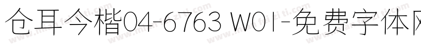 仓耳今楷04-6763 W01字体转换